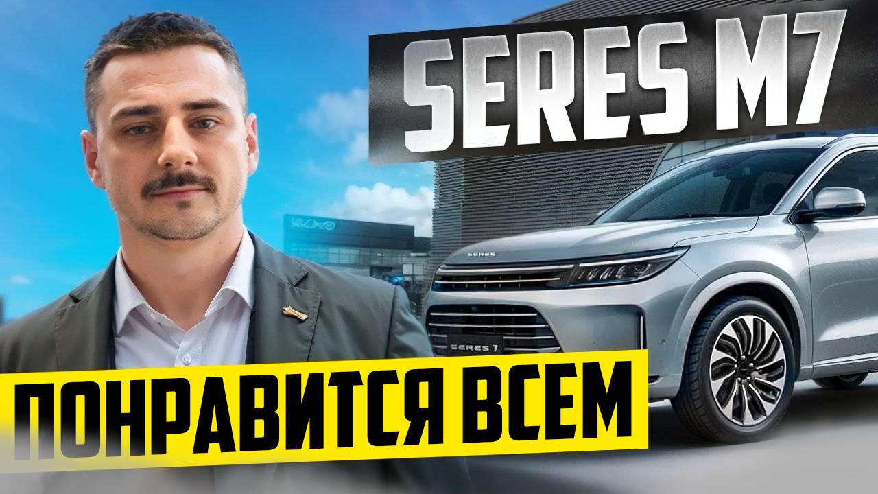 ПОСЛЕДОВАТЕЛЬНЫЙ ГИБРИД / SERES M7 / ПРЕМИАЛЬНЫЙ КРОССОВЕР