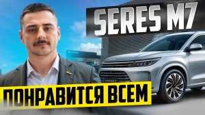 ПОСЛЕДОВАТЕЛЬНЫЙ ГИБРИД / SERES M7 / ПРЕМИАЛЬНЫЙ КРОССОВЕР