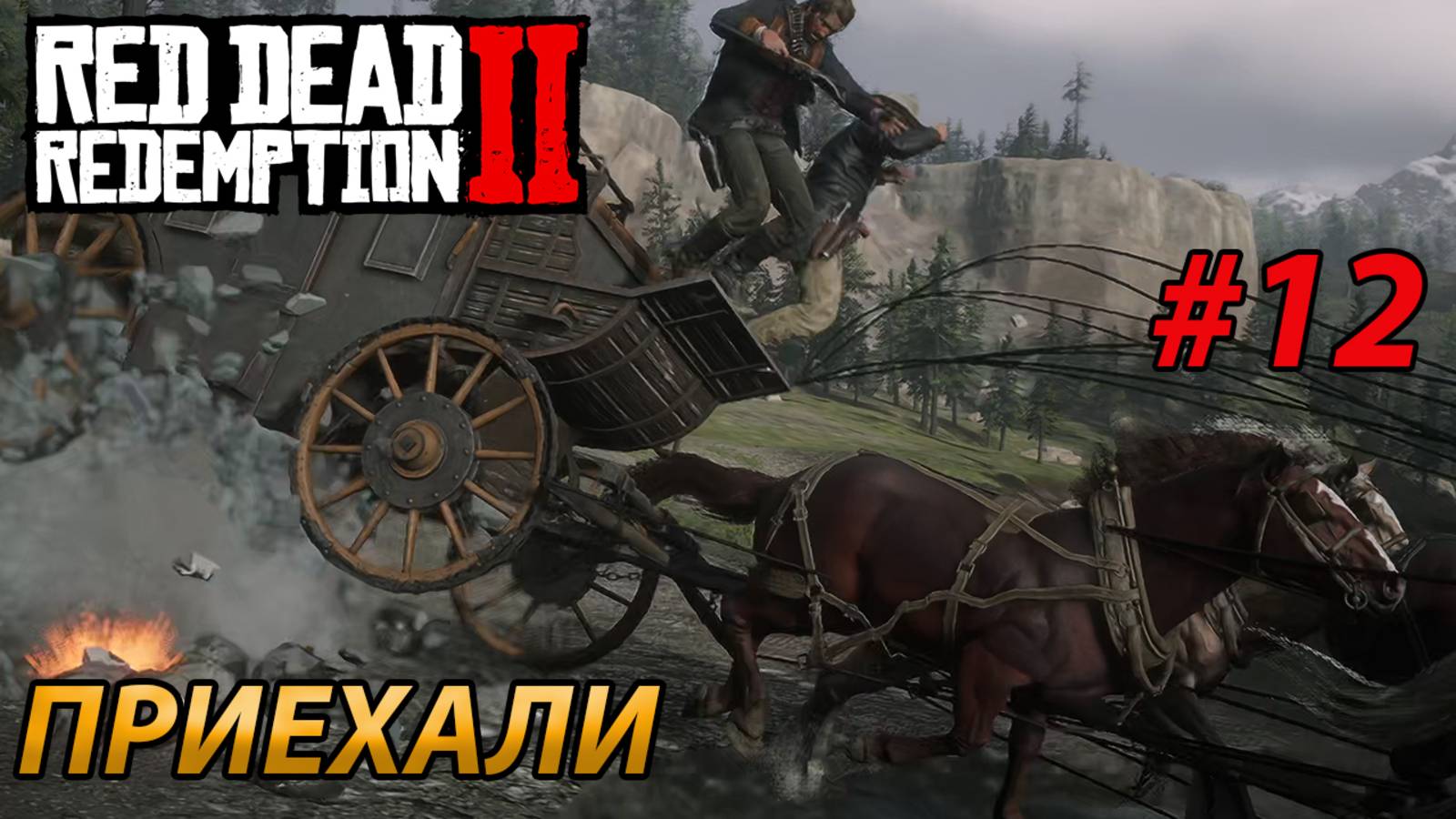 ПРИЕХАЛИ l Прохождение Red Dead Redemption 2 l Часть 12