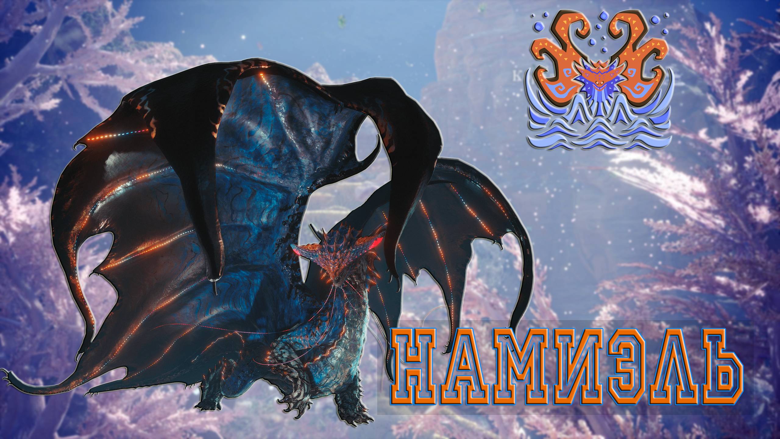 52. Monster Hunter World - Прохождение: Свет из бездны. Намиэль (РМ)