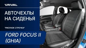 Установка авточехлов на Ford Focus II (Ghia) "рисунок строчка"