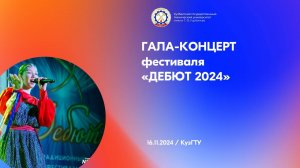 "Дебют 2024"