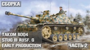 Сборка модели САУ StuG III Ausf. G от Takom Часть 2 / PART 2