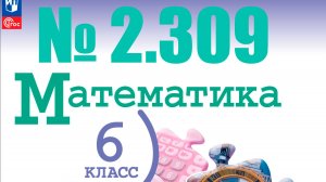 математика 6 класс номер 2.309