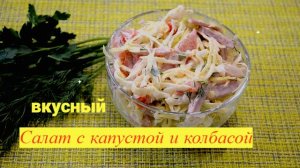 Салат с капустой и копченой колбасой.Салат за 5 минут