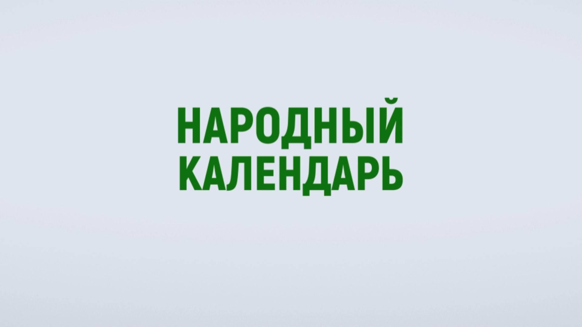 Рождественский пост: что можно и нельзя делать 28 ноября