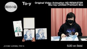 「To-y」 Original Video Animation HD REMASTER Blu-ray Limited Premium Box［開封の儀］上條淳士ご本人登場スペシャル！