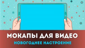 Новогодние Мокапы Видео | Праздничная атмосфера для ваших видео