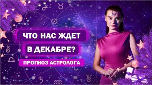 Ретроградный Марс и Зимнее Солнцестояние / Чего ждать в декабре?