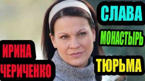 Ирина Чериченко. Прославилась в кино, а потом ушла в монастырь и попала в тюрьму