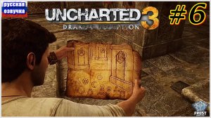 Uncharted 3: Drake’s Deception✯ Uncharted 3: Иллюзии Дрейка✯ ИГРОФИЛЬМ на русском