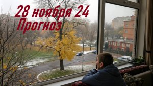 Гороскоп  28 ноября 24г.  Астрологический прогноз. Карта дня.