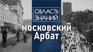 Где на Арбате жил Александр Пушкин? Лекция москвоведа Андрея Клюева