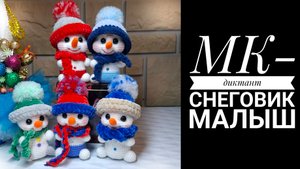 Мк-диктант Снеговик Малыш