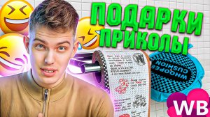 ПОДАРКИ-ПРИКОЛЫ🎁 | Подушка-вонючка или  туалетка с анекдотами?😂