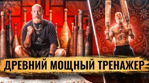 Атлетические булавы/Как прокачать всё тело? История. Базовые упражнения. И при чём тут Rammstein?