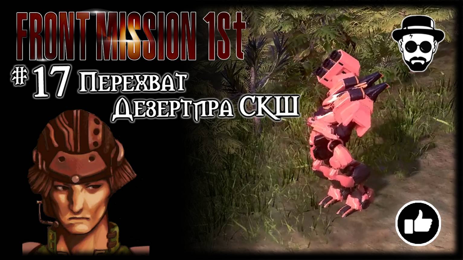 Перехват Дезертира СКШ #17 | Front Mission 1st: Remake (OCU)