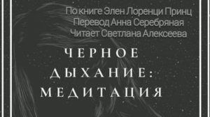 Медитация "Черное дыхание" #медитация #сон #шатерсновидений #восстановление #здоровье