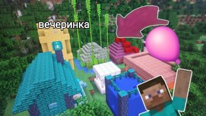 ВЕЧЕРИНКА В РАДУЖНОЙ ДЕРЕВНЕ @Молка Майнкрафт