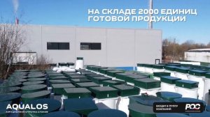 Готовая продукция AQUALOS в марте 2021 года. Склад.