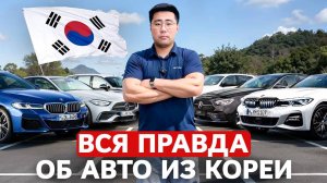 Авто из Кореи в 2024! Что Надо Знать [отвечаем на вопросы подписчиков]
