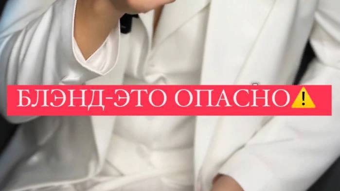 Блэнд - это опасно!