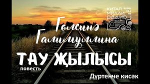 Гөлсинә Галимуллина   Тау җылысы   4нче кисәк
