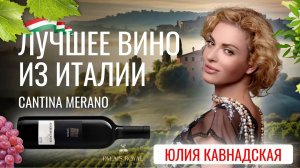 Cantina Merano, Kelerei Meran - вина из Альто-Адидже. Одно из лучших итальянских красных вин.