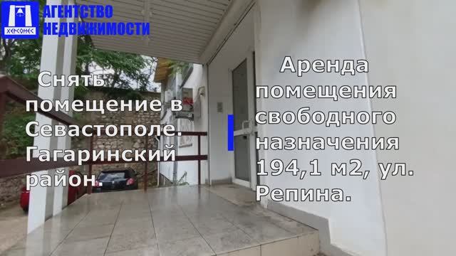 Снять помещение в Севастополе. Аренда помещения свободного назначения 194,1 м2, ул. Репина.