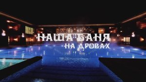 Баня на дровах + Турецкий Хамам 
Комплекс №2