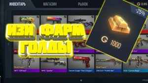 Лёгкий ФАРМ ГОЛДЫ В STANDOFF2! | КАК ПОДНЯТЬ ГОЛДУ НА РЫНКЕ В СТАНДОФФ)#ИЗИФАРМ/LuckyOn