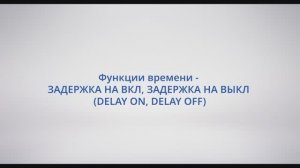 АСУ Конфигуратор: #24 Функции времени - ЗАДЕРЖКА НА ВКЛ, ЗАДЕРЖКА НА ВЫКЛ (DELAY ON, DELAY OFF)