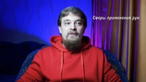 ОБУЧЕНИЕ РУНАМ. 1 УРОК