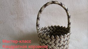 Анонс МК по квадратной корзинке