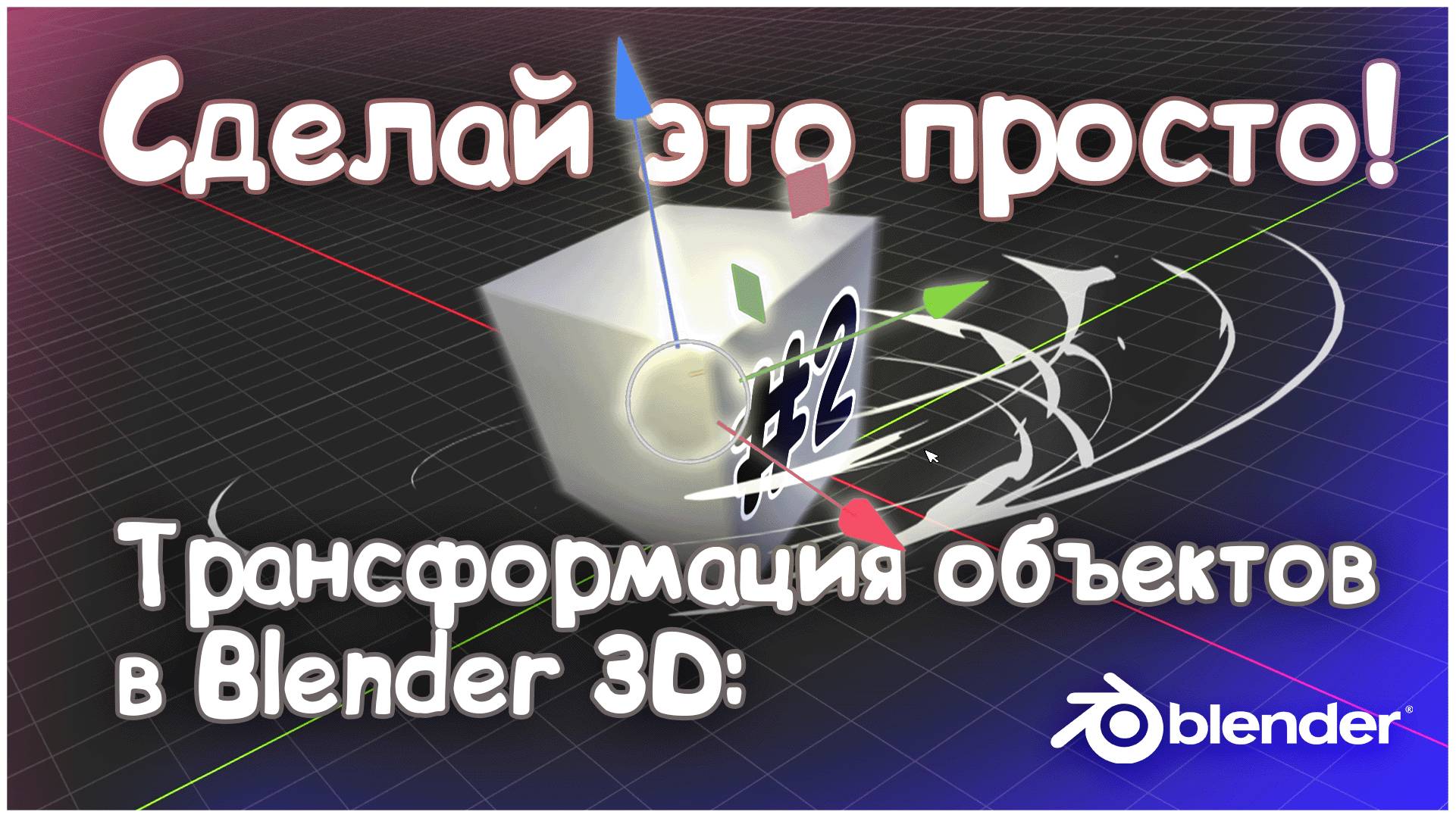 Трансформация объектов | Добавление/удаление | Blender 3D с нуля #2