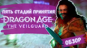 DRAGON AGE: THE VEILGUARD || ОБЗОР || ИГРА ГОДА 10 из 10