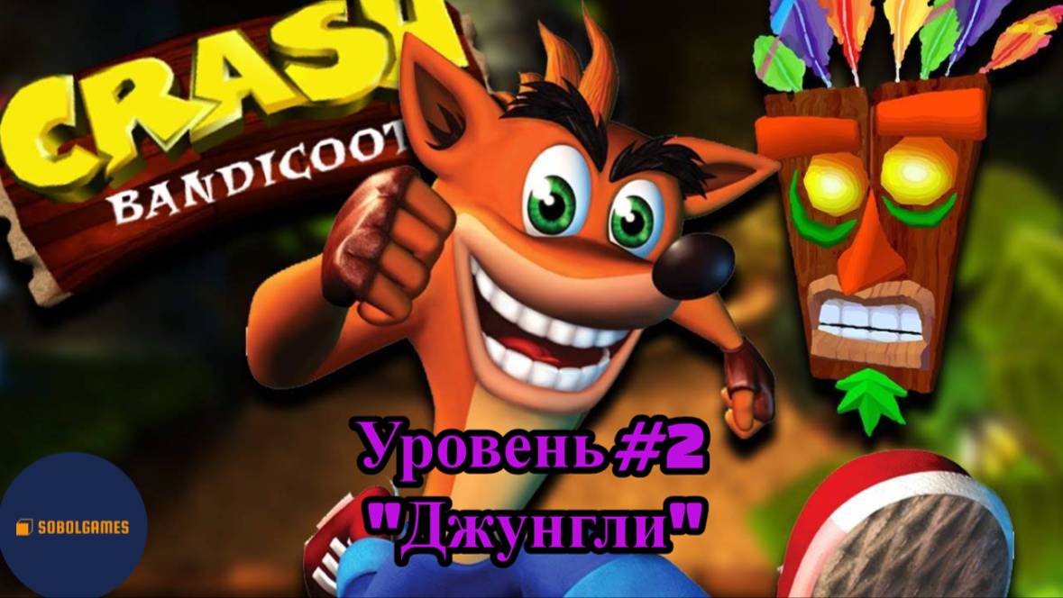 Прохождение Crash Bandicoot на PS1 (Уровень #2 - Джунгли)