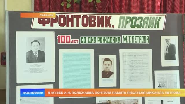 В музее А.И. Полежаева почтили память писателя Михаила Петрова