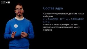 Состав ядра атома. Физика 11 класс. Видеоурок 36
