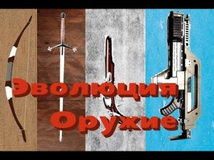Эволюция Оружия