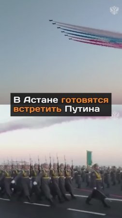 В Астане готовятся встретить Путина