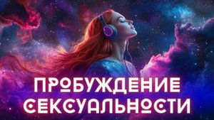 ТВОЯ СИЛА — В ТВОЕЙ СЕКСУАЛЬНОСТИ! НАЧНИ МЕНЯТЬ СВОЮ ЖИЗНЬ!