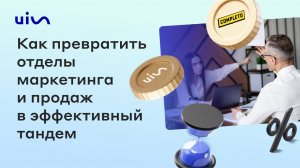 Как превратить отделы маркетинга и продаж в эффективный тандем