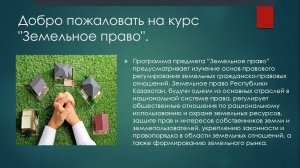 Курс земельное право