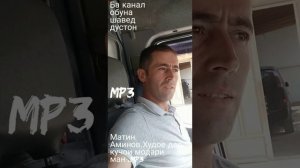 Матин Аминов.Худое дар кучои модари ман.mp3