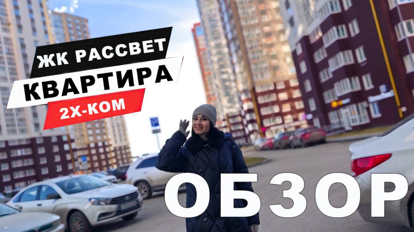 ЖК РАССВЕТ