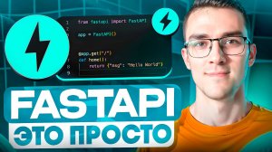 FastAPI — простым языком. Зачем учить FastAPI?