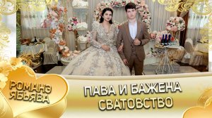 Пава и Бажена! Лэн и Парнэ одэн Федэрёнки! Сватовство!