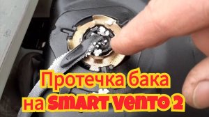 Как быстро и легко, устранить вытекание бензина из бака, на скутере Smart Vento 2.