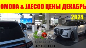 OMODA & JAECOO ЦЕНЫ ДЕКАБРЬ 2024